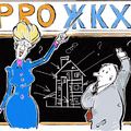 В Люберцах пройдут обучающие семинары PRO ЖКХ