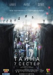 Тайна 7 сестер