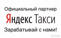 Подключение водителей к системе Яндекс Такси