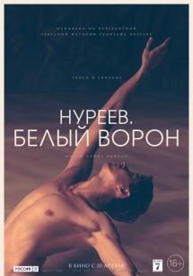 Нуреев. Белый ворон