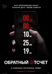 Обратный отсчёт