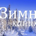 В школах Люберецкого района с понедельника начнутся дополнительные каникулы
