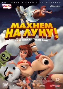 Махнём на Луну!