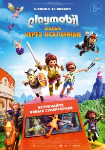 Playmobil Фильм: Через вселенные