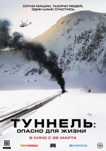 Туннель: опасно для жизни