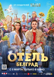 Отель "Белград"