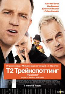 T2 Трейнспоттинг (На игле 2)