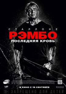 Рэмбо: Последняя кровь