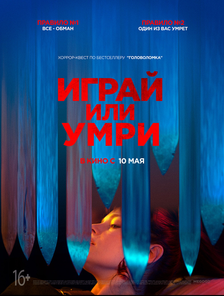 Фотография из фильма Играй или умри