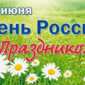 День России отмечается в Люберцах, в воскресенье, 12 июня.