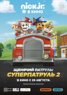 Щенячий патруль: Суперпатруль 2