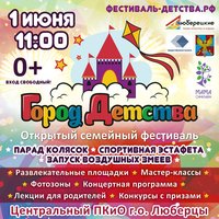 Семейный фестиваль "Город детства" пройдет 1 июня в Люберцах!