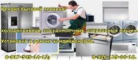 Ремонт стиральных и посудомоечных машин в Люберцах.