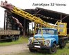 Аренда Автокрана 25 тонн и 32 тонны