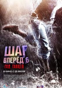 Шаг вперед 6: Год танцев