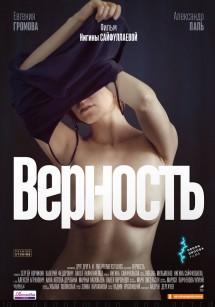 Верность