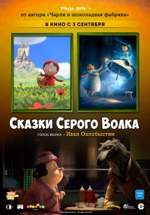 Сказки серого волка