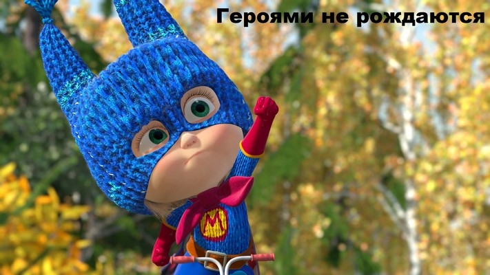 Фотография из фильма КиноДетство. Маша и медведь. Героями не рождаются. Новые эпизоды