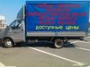 Грузоперевозки, переезды любые.Грузчики.Сборка мебели.Утилизация.Местные.Доступные цены.Тел.8-916-455-79-79, 8-910-478-86-78