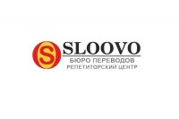 Бюро переводов Sloovo