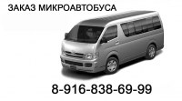 Заказ микроавтобуса с водителем (Toyota Hiace 11 пассажирских мест)