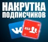 Раскрутка групп и аккаунтов (Вконтакте, Youtube, Инстаграм и др.)